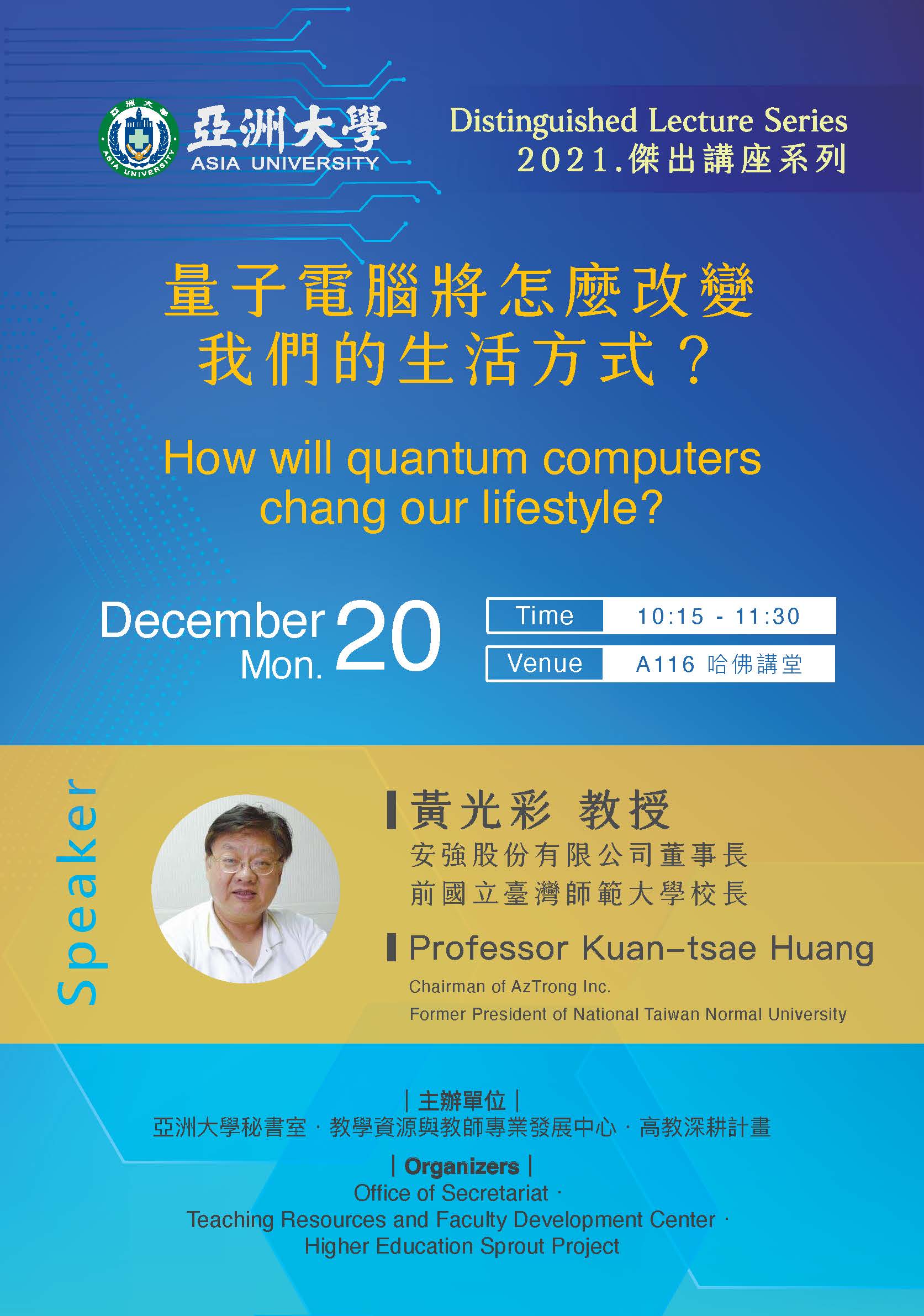 【Distinguished Lecture Series】12/20 Professor Kuan-tsae Huang:How will quantum computers change our lifestyle?