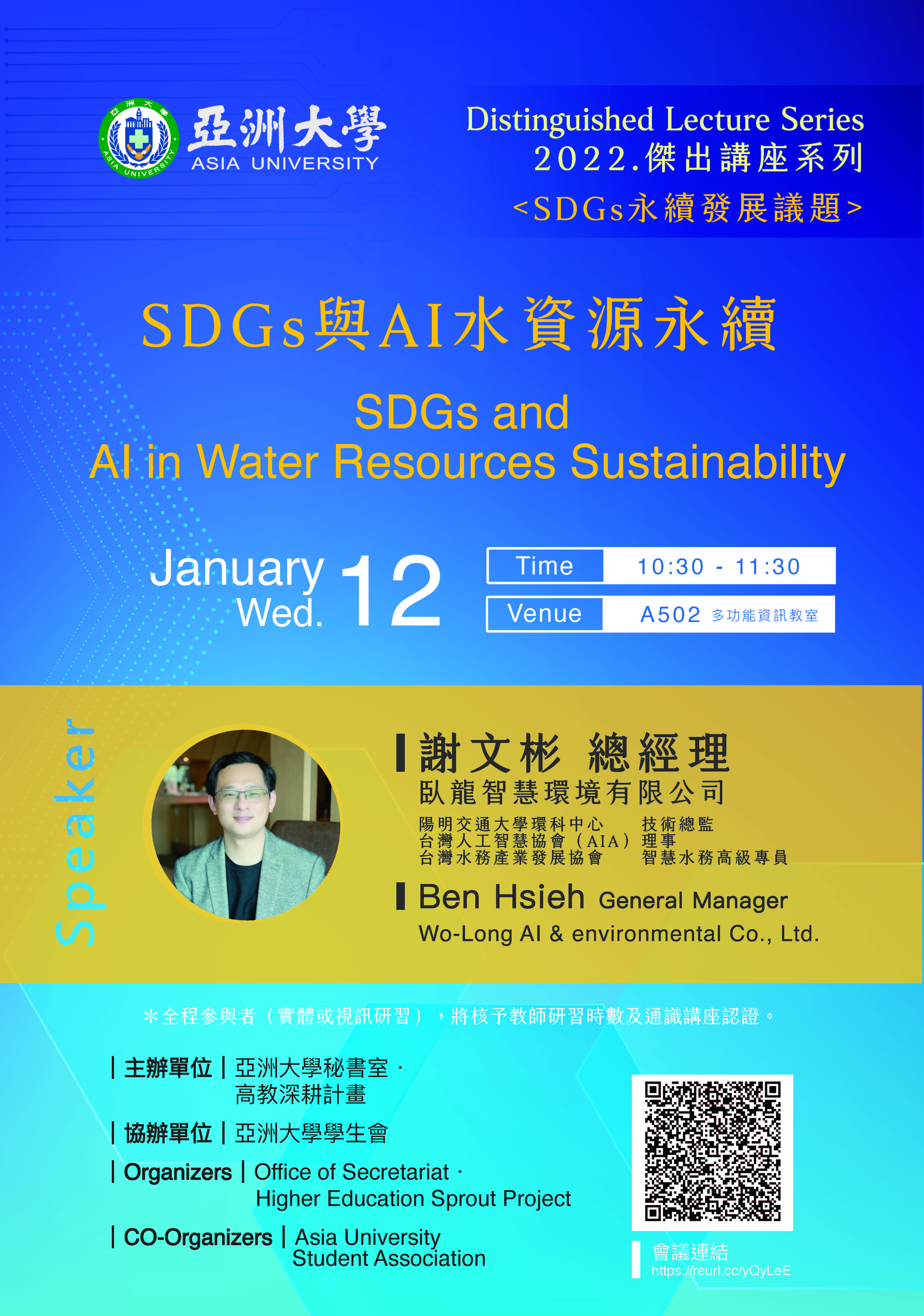 【Distinguished Lecture Series】1/12 Ben Hsieh General Manager:SDGs and AI in Water Resources Sustainability