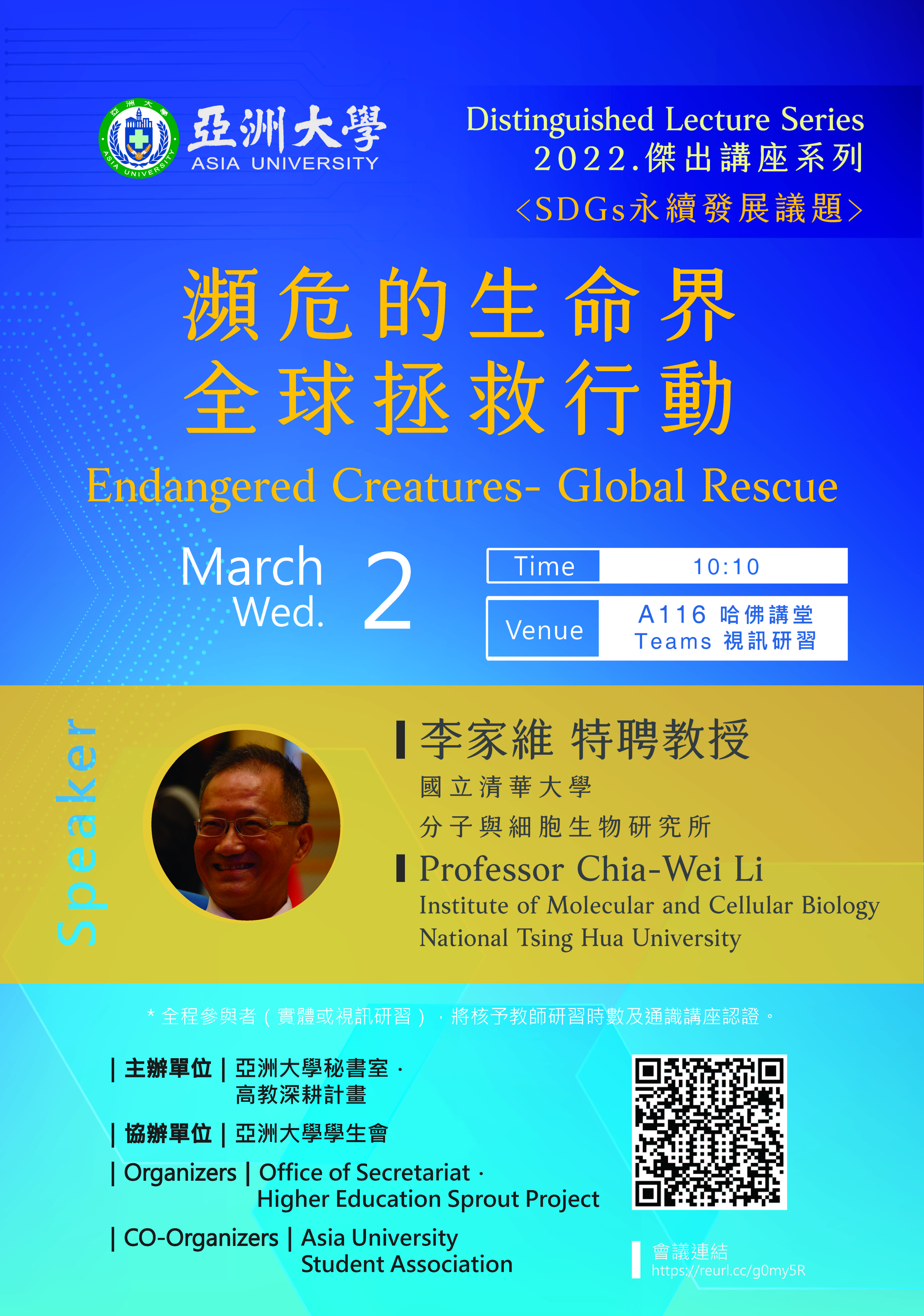 【Distinguished Lecture Series】3/2 Professor Chia-Wei Li/National Tsing Hua University : Endangered Creatures-Global Rescue