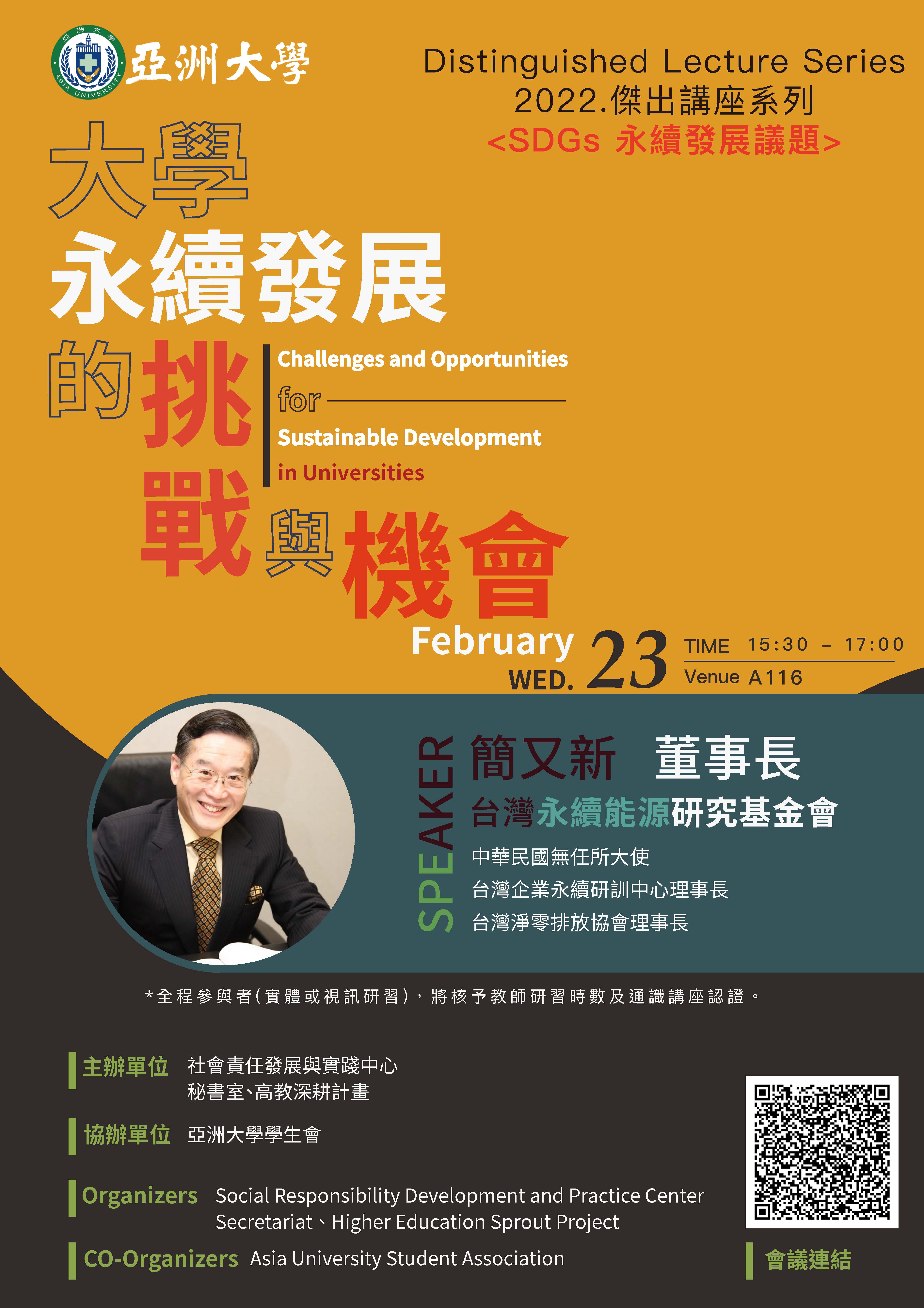 【Distinguished Lecture Series】2/23 Chairman Eugene Chien/Taiwan Institute for Sustainable Energy :Challenges and Oppertunities of University's Sustainable Development