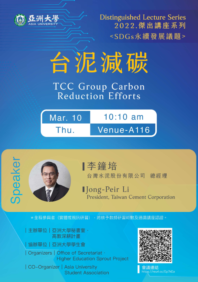 【Distinguished Lecture Series】3/10 President Jong-Peir Li /Taiwan Cement Corporation:TCC Group Carbon Reduction Efforts