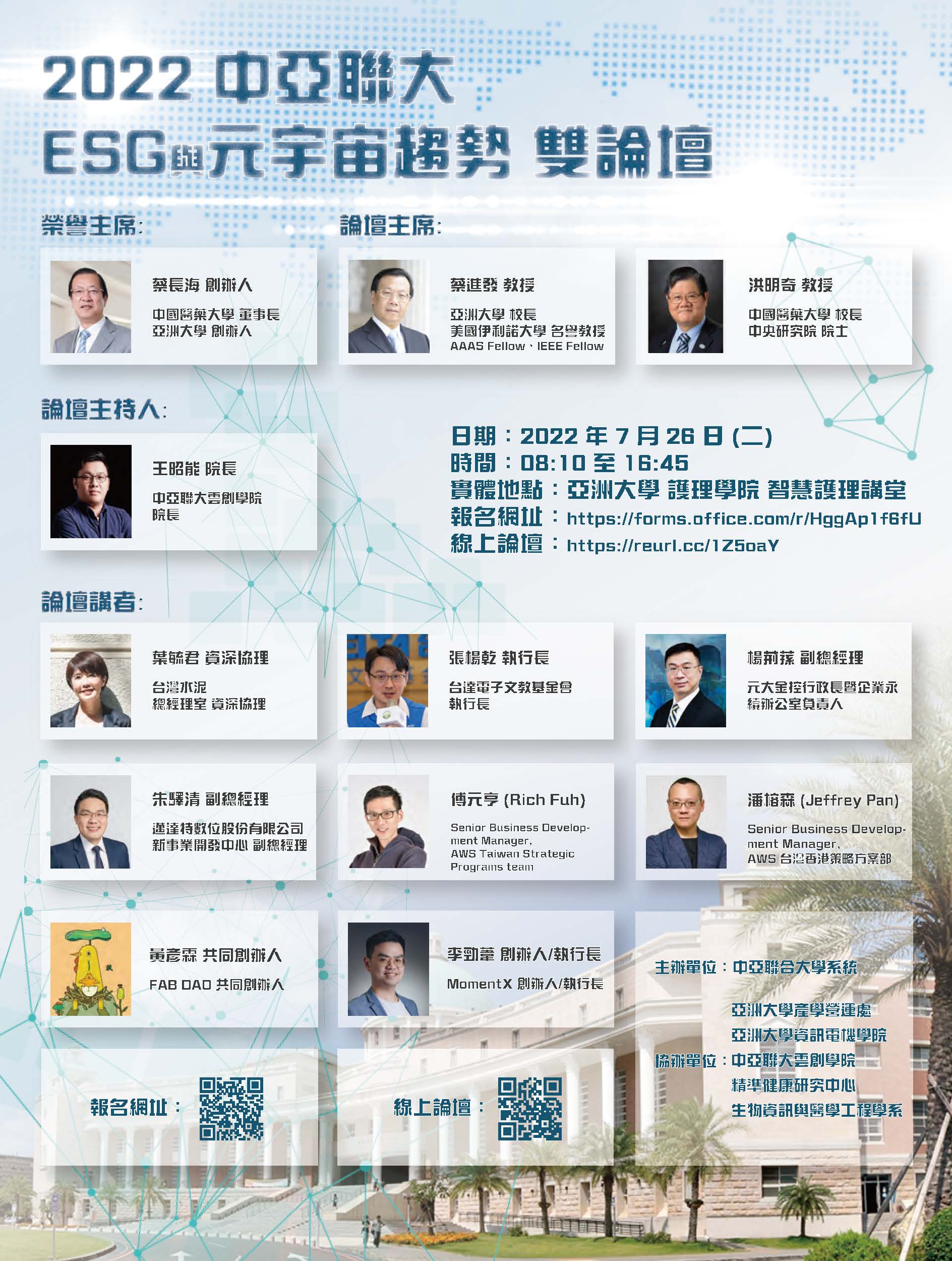 【Forum 】2022/7/26,Tuesday,ESG & Metaverse Forum
