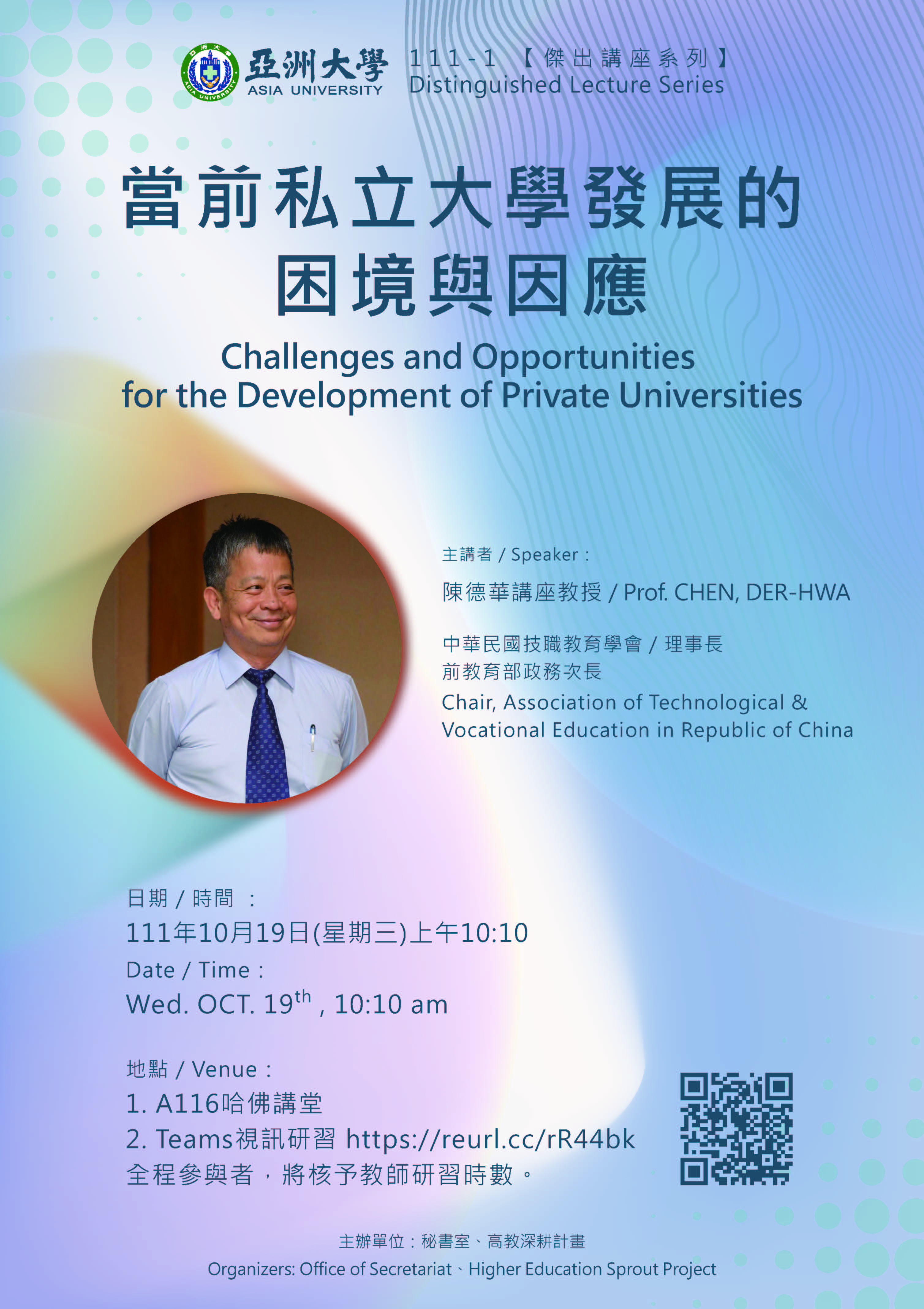 2022傑出講座系列:當前私立大學發展的困境與因應