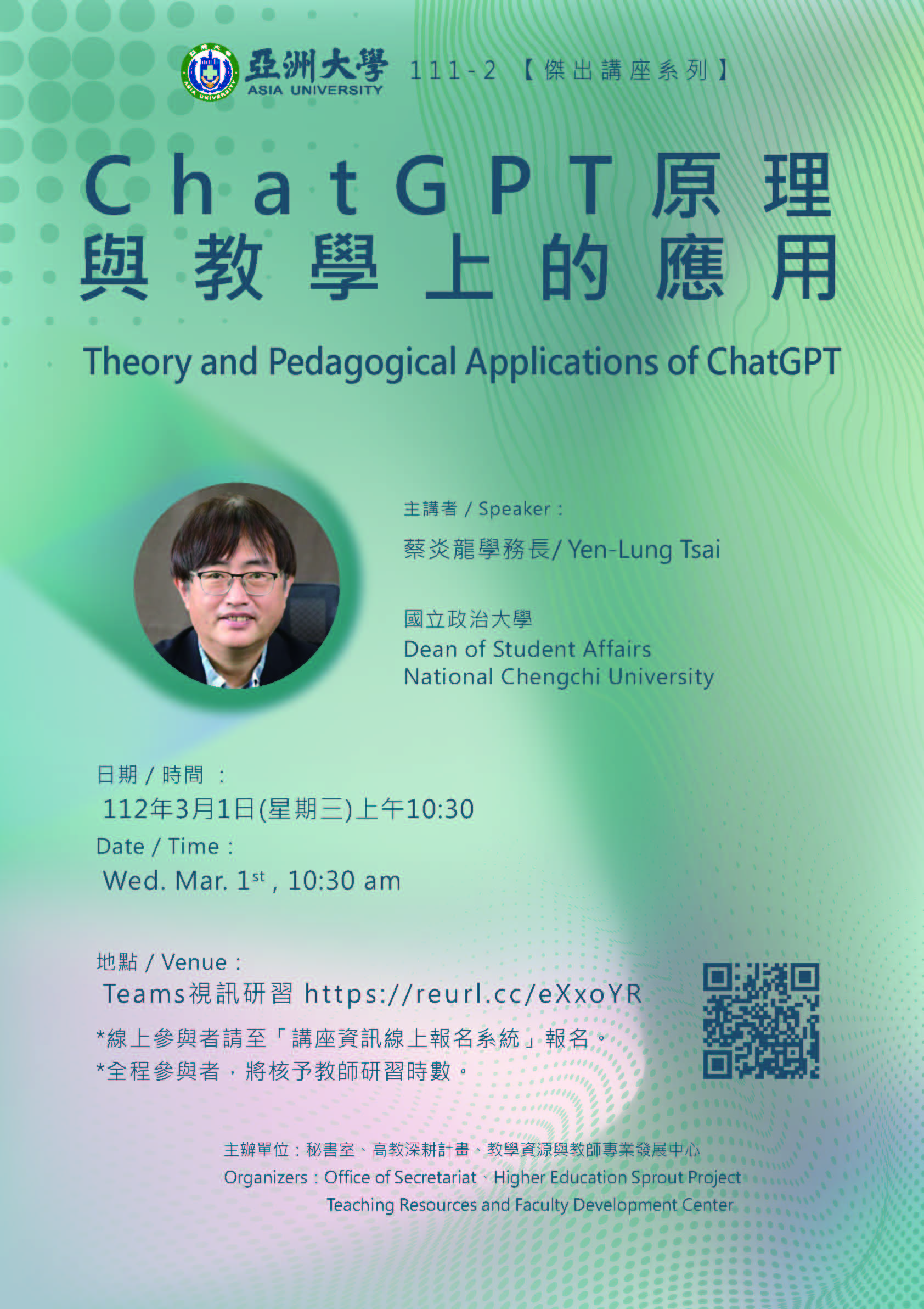 【Distinguished Lecture Series】2023/03/01 Theory and Pedagogical Applications of ChatGPT