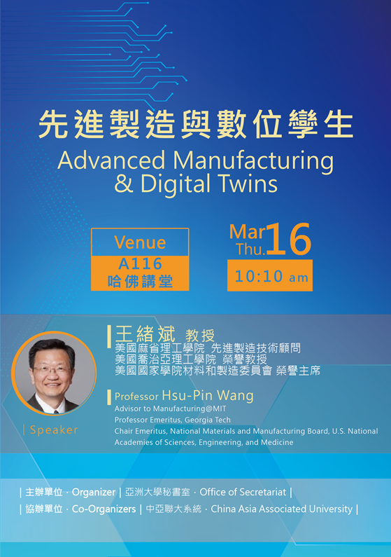 【Distinguished Lecture Series】3/16 Advanced Manufacturing & Digital Twins