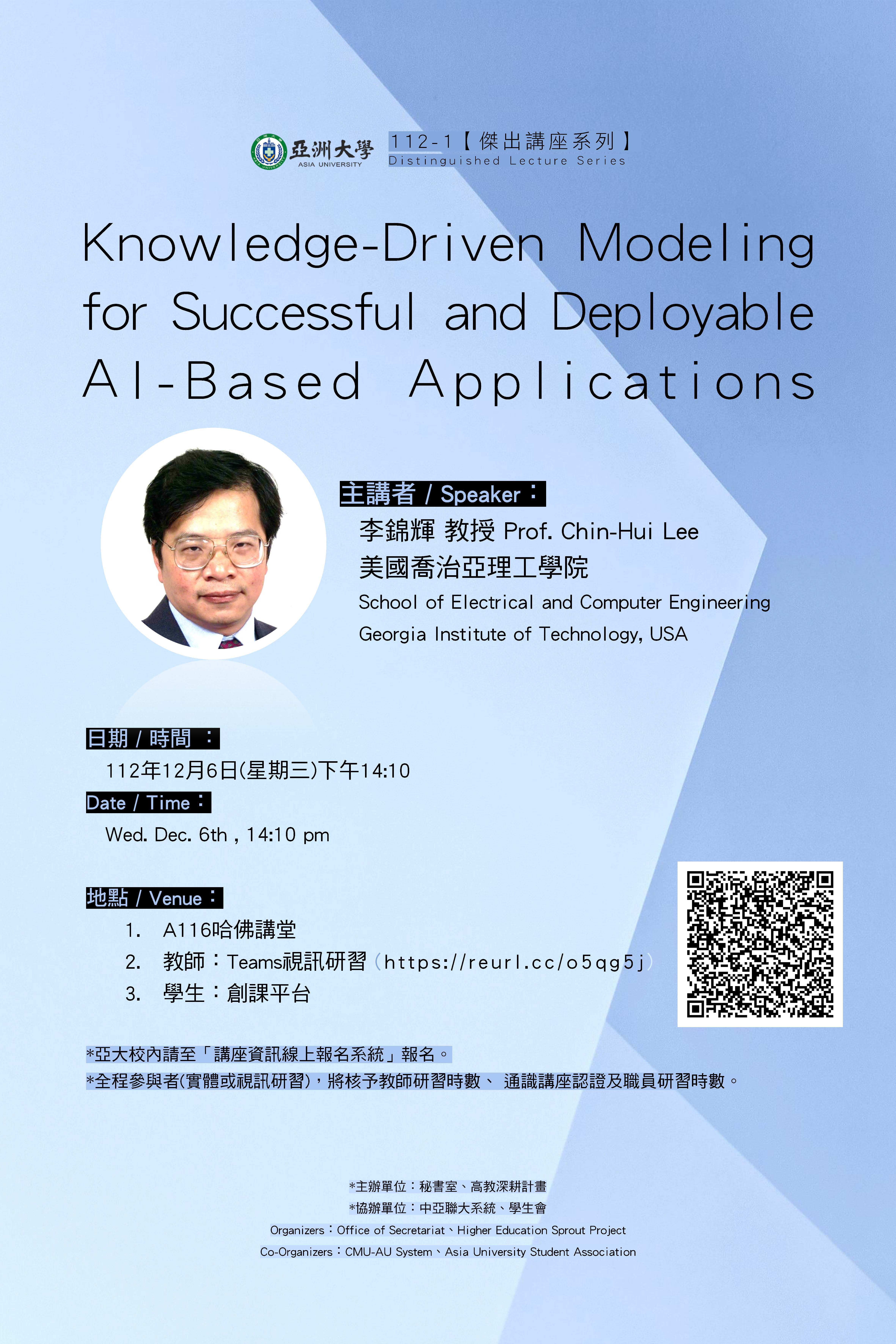 【Distinguished Lecture Series】Wed. Dec. 6th , 14:10 pm, Prof. Chin-Hui Lee: Knowledge-Driven Modeling for Successful and Deployable AI-Based Applications