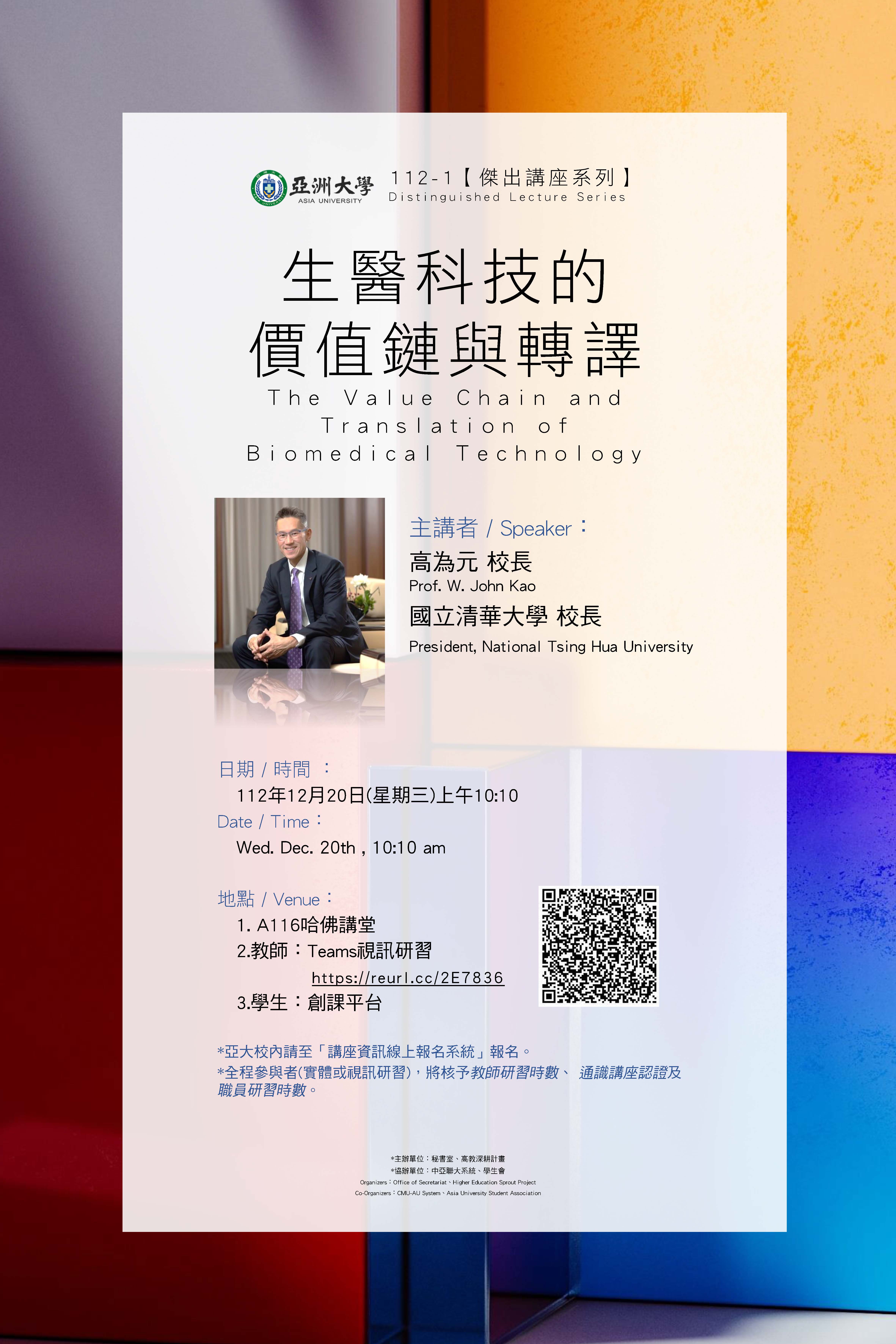 【Distinguished Lecture Series】Wed. Dec. 20th , 10:10 am, Prof. W. john Kao: The Value Chain and Translation of Biomedical Technology