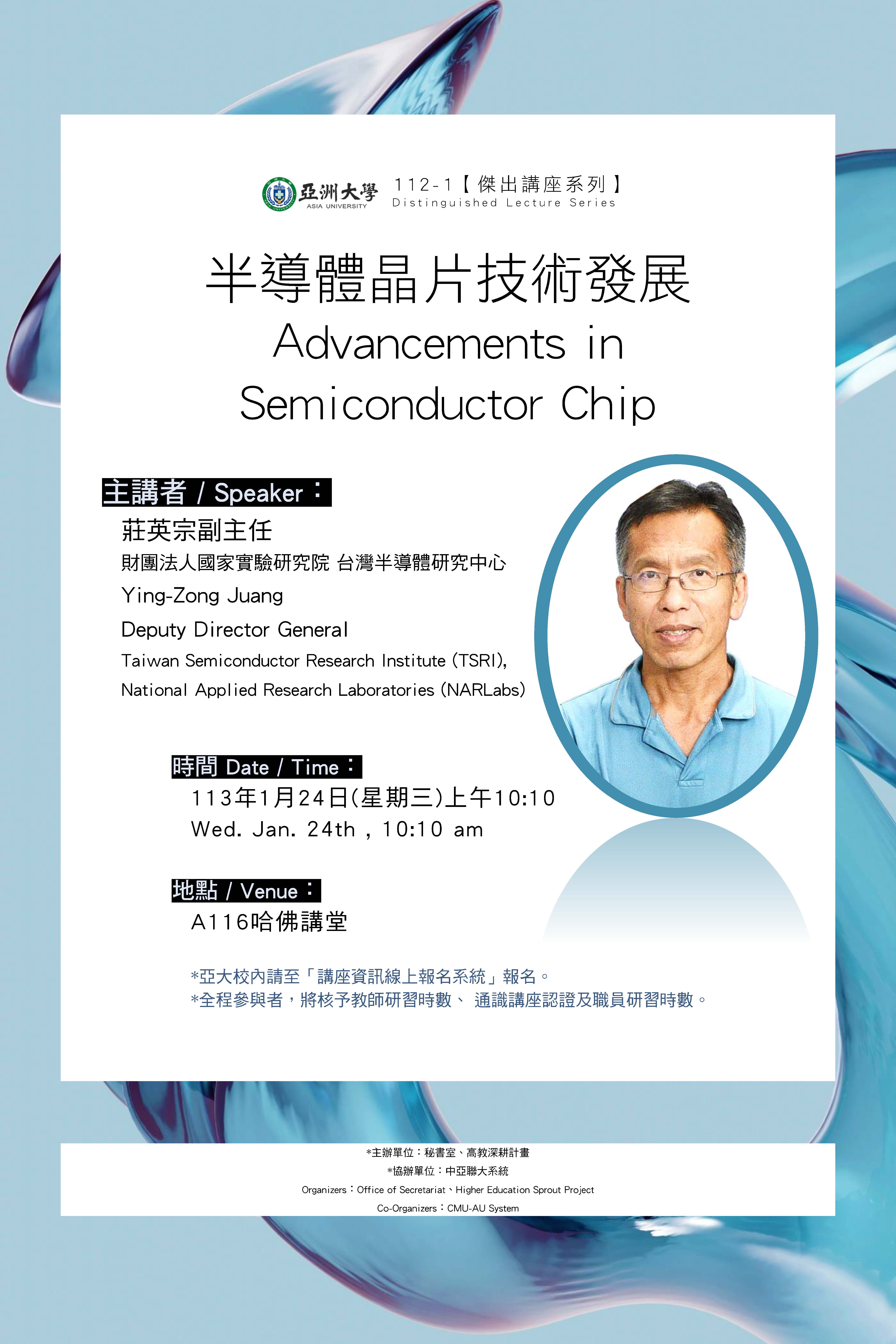 【Distinguished Lecture Series】Wed. Jan. 24th , 10:10 am, Deputy Director General Ying-Zong Juang: Advancements in Semiconductor Chip