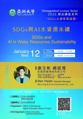 【Distinguished Lecture Series】1/12 Ben Hsieh General Manager:SDGs and AI in Water Resources Sustainability