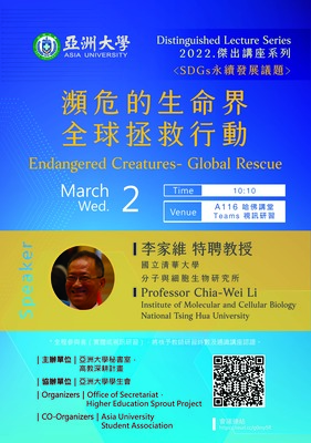 【Distinguished Lecture Series】3/2 Professor Chia-Wei Li/National Tsing Hua University : Endangered Creatures-Global Rescue