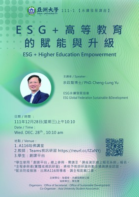 【Distinguished Lecture Series】12/28 ESG+Higher Education Empowerment
