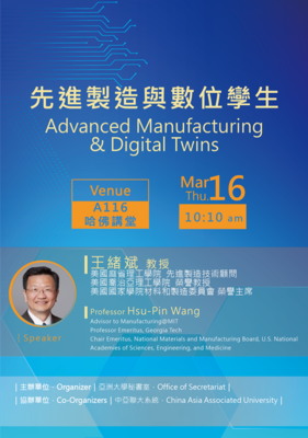 【Distinguished Lecture Series】3/16 Advanced Manufacturing & Digital Twins