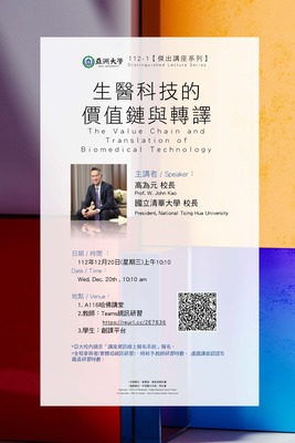 【Distinguished Lecture Series】Wed. Dec. 20th , 10:10 am, Prof. W. john Kao: The Value Chain and Translation of Biomedical Technology